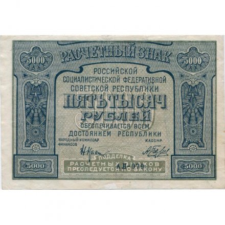РСФСР 5000 рублей 1921 год - без ошибки на реверсе - А.Беляев - XF