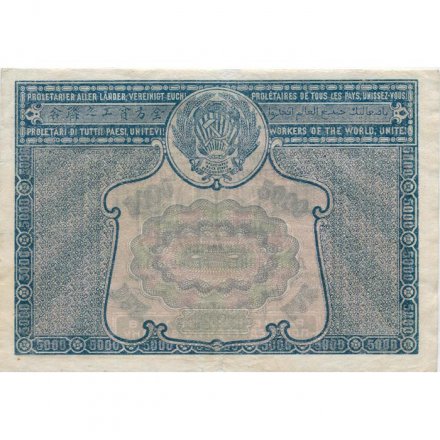РСФСР 5000 рублей 1921 год - без ошибки на реверсе - А.Беляев - XF