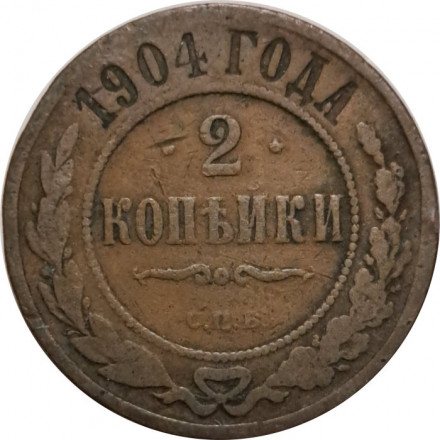 2 копейки 1904 год СПБ Николай II (1894 - 1917) - VF-