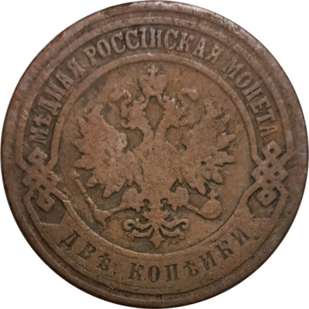 2 копейки 1904 год СПБ Николай II (1894 - 1917) - VF-