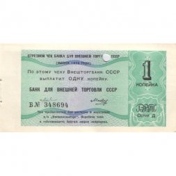 Отрезной чек Банка для внешней торговли СССР 1979 год 1 копейка -  погашен - UNC