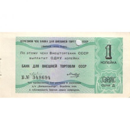 Отрезной чек Банка для внешней торговли СССР 1979 год 1 копейка -  погашен - UNC