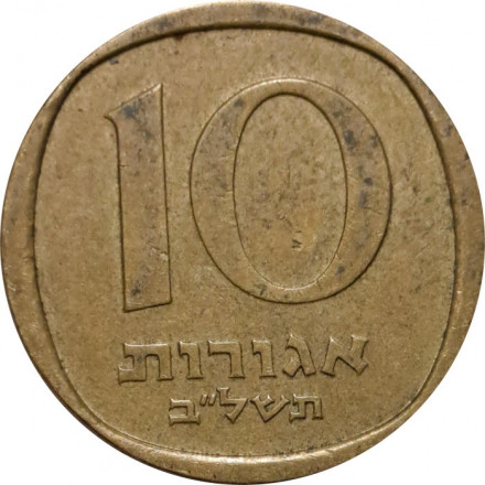 Израиль 10 агорот 1972 год (без звезды Давида на аверсе)