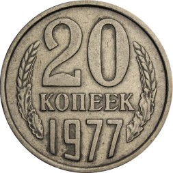 СССР 20 копеек 1977 год