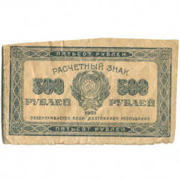 РСФСР 500 рублей 1921 год - VG