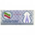 Татарстан социальный чек 100 рублей 1992 год (синий) - aUNC