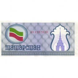 Татарстан социальный чек 100 рублей 1992 год (синий) - aUNC