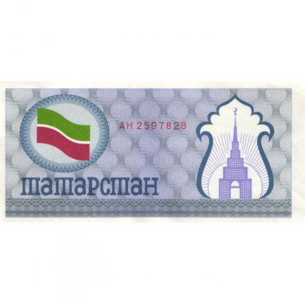Татарстан социальный чек 100 рублей 1992 год (синий) - aUNC