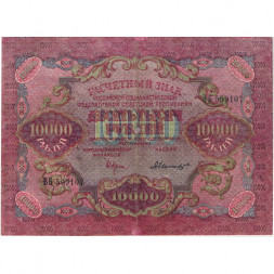 РСФСР 10000 рублей 1919 год - водяной знак широкие волны - Былинский - VF