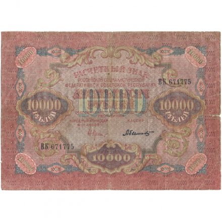 РСФСР 10000 рублей 1919 год - водяной знак широкие волны - Былинский - VG