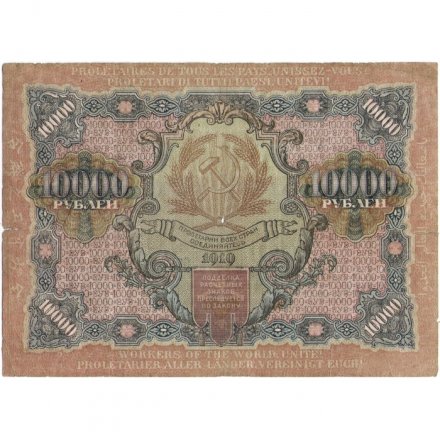 РСФСР 10000 рублей 1919 год - водяной знак широкие волны - Былинский - VG