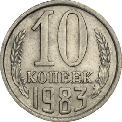 СССР 10 копеек 1983 год