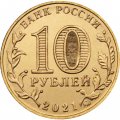 Россия 10 рублей 2021 год - Город трудовой доблести - Екатеринбург