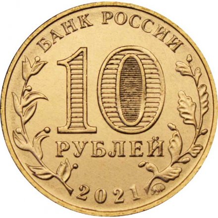 Россия 10 рублей 2021 год - Город трудовой доблести - Екатеринбург