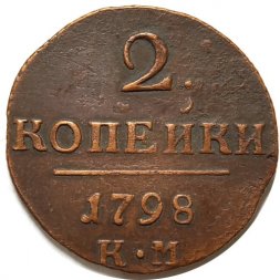 2 копейки 1798 год КМ Павел I (1796 - 1801) - XF-