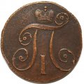 2 копейки 1798 год КМ Павел I (1796 - 1801) - XF-