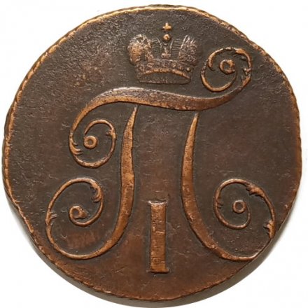 2 копейки 1798 год КМ Павел I (1796 - 1801) - XF-