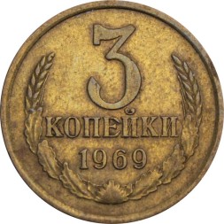 СССР 3 копейки 1969 год