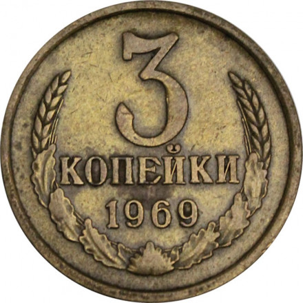 СССР 3 копейки 1969 год