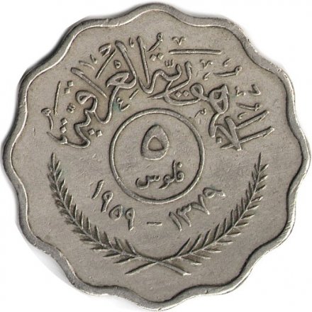 Ирак 5 филсов 1959 год