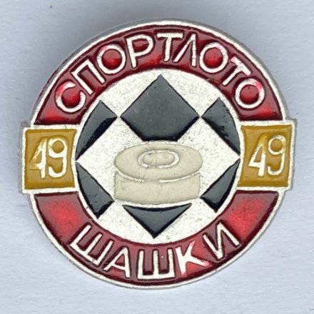 Значок. Спортлото. Шашки 