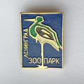 Значок. Ленинградский зоопарк. Цапля