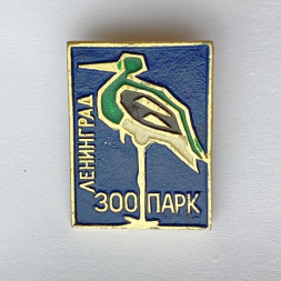 Значок. Ленинградский зоопарк. Цапля