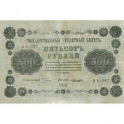 РСФСР 500 рублей 1918 год - Горизонтальные водяные знаки - Пятаков - Лошкин - VF