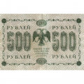 РСФСР 500 рублей 1918 год - Горизонтальные водяные знаки - Пятаков - Лошкин - VF