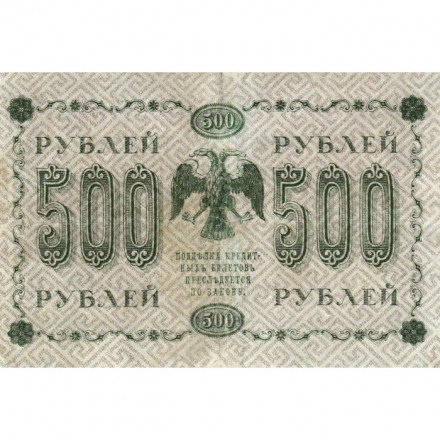 РСФСР 500 рублей 1918 год - Горизонтальные водяные знаки - Пятаков - Лошкин - VF