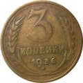 СССР 3 копейки 1936 год - VF-