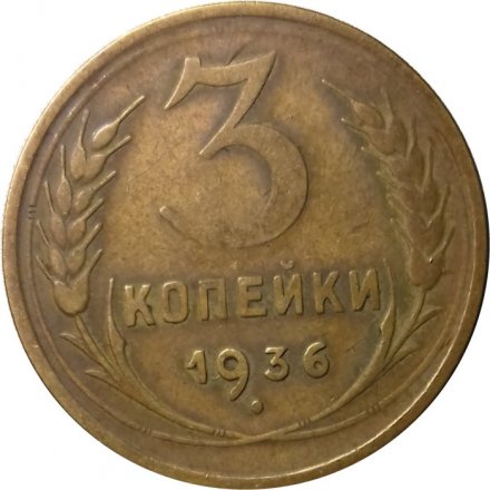 СССР 3 копейки 1936 год - VF-