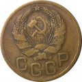 СССР 3 копейки 1936 год - VF-