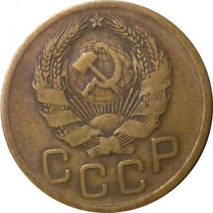 СССР 3 копейки 1936 год - VF-