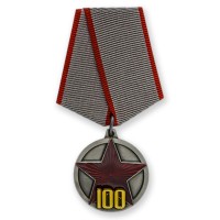 Медаль "100 лет Рабоче-Крестьянской Красной Армии" 2018 год