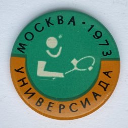 Значок. Универсиада. Москва 1973. Теннис 