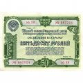 Облигация 50 рублей 1950 год Пятый государственный заем восстановления и развития народного хозяйства СССР - VF+