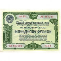Облигация 50 рублей 1950 год Пятый государственный заем восстановления и развития народного хозяйства СССР - VF+