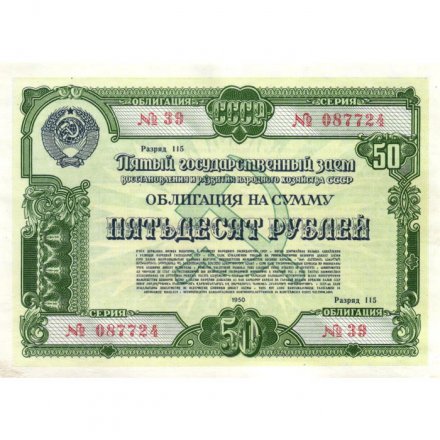 Облигация 50 рублей 1950 год Пятый государственный заем восстановления и развития народного хозяйства СССР - VF+