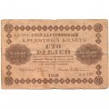 РСФСР 100 рублей 1918 год - Евг.Гейльман - VG