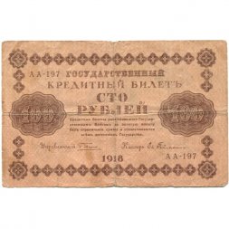 РСФСР 100 рублей 1918 год - Евг.Гейльман - VG