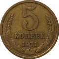 СССР 5 копеек 1971 год - VF+