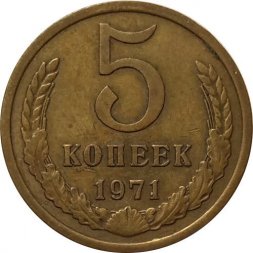 СССР 5 копеек 1971 год - VF+