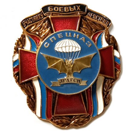 Знак Участнику боевых действий. Спецназ 3РДГСН. 3-я развед диверсионная группа специального назначения
