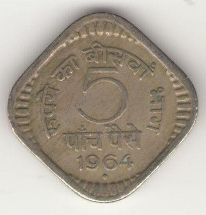 Индия 5 пайс 1964 год