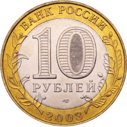 Россия 10 рублей 2003 год - Псков, UNC