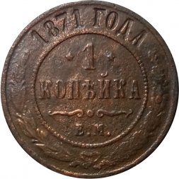 1 копейка 1871 год ЕМ Александр II (1855—1881) - F