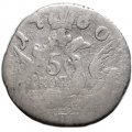 5 копеек 1760 год СПБ Екатерина II (1762 - 1796) - F
