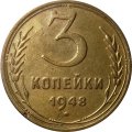 СССР 3 копейки 1948 год - VF+