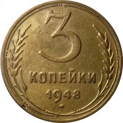 СССР 3 копейки 1948 год - VF+